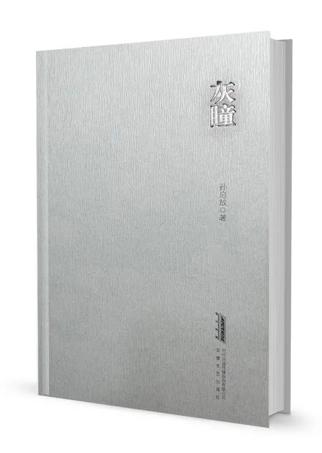 新書(shū)發(fā)布 | 詩(shī)人孫啟放詩(shī)集《灰瞳》出版發(fā)行