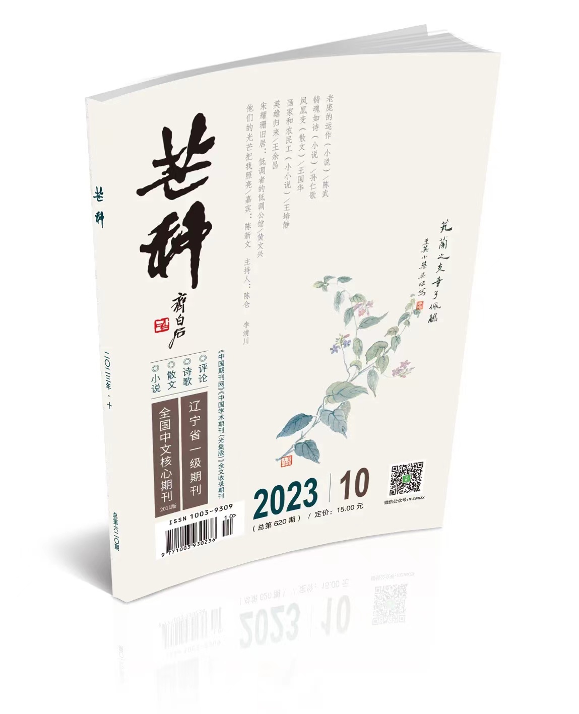 新作速遞|作家孫仁歌中篇小說(shuō)《鑄魂如詩(shī)》刊發(fā)《芒種》