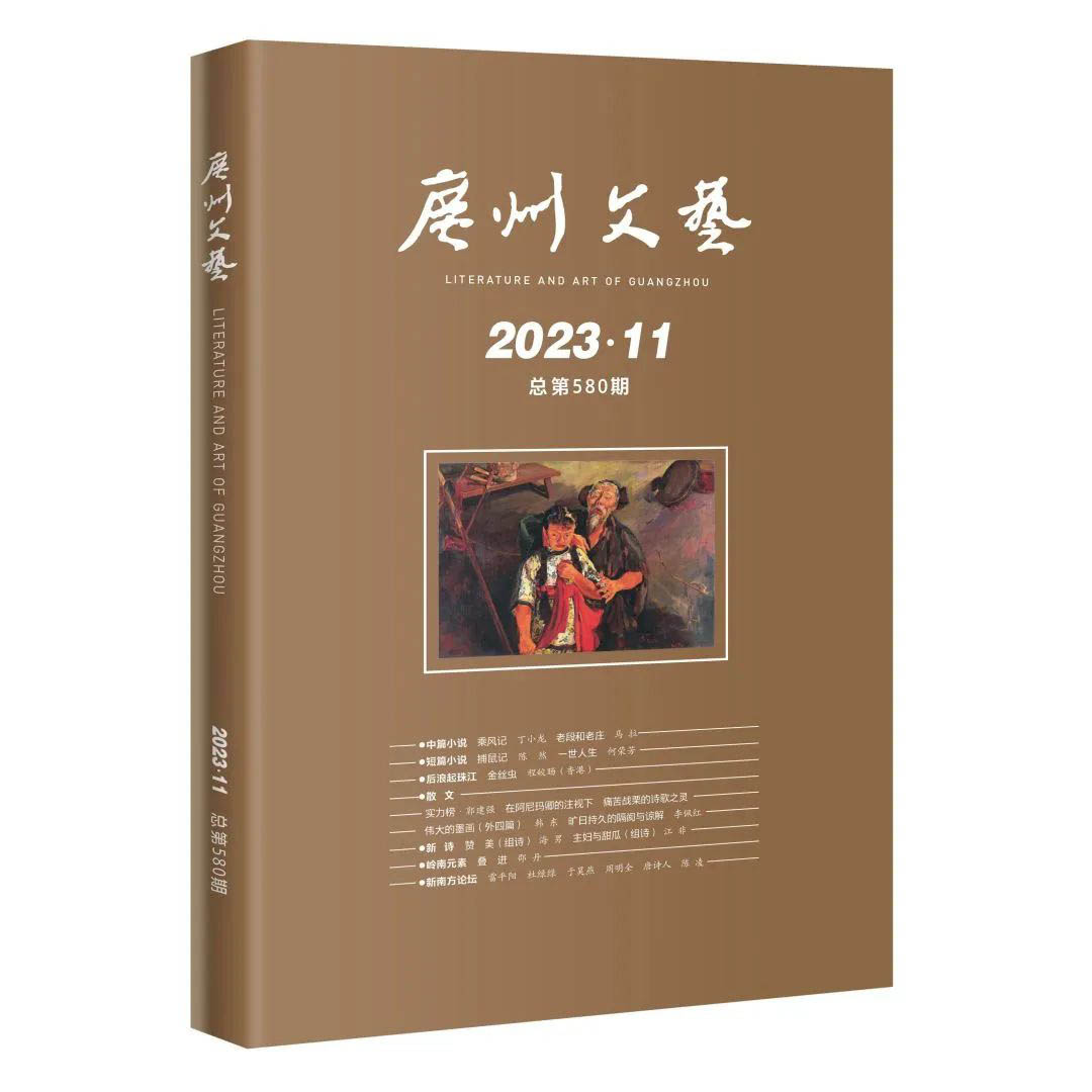 新作速遞|作家何榮芳短篇小說(shuō)《一世人生》刊發(fā)《廣州文藝》