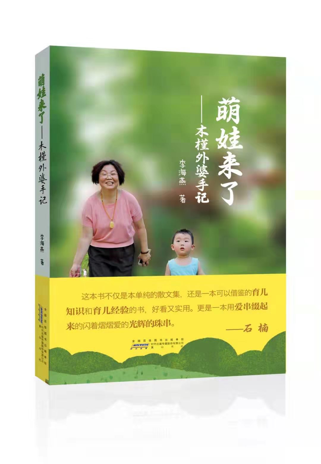 《萌娃來(lái)了—木槿外婆手記》