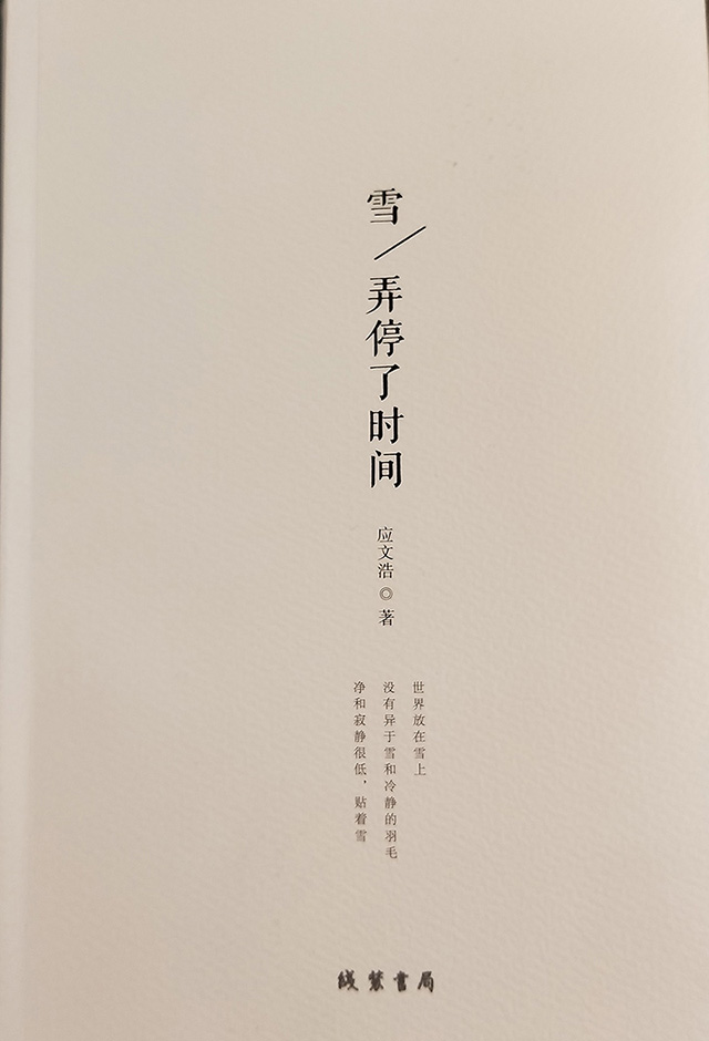 雪，弄停了時(shí)間