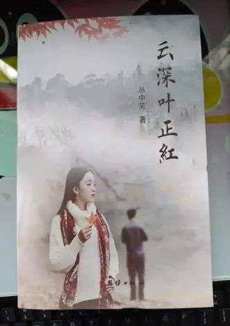 叢中笑（原名汪時(shí)金）中短篇小說(shuō)集《云深葉正紅》出版