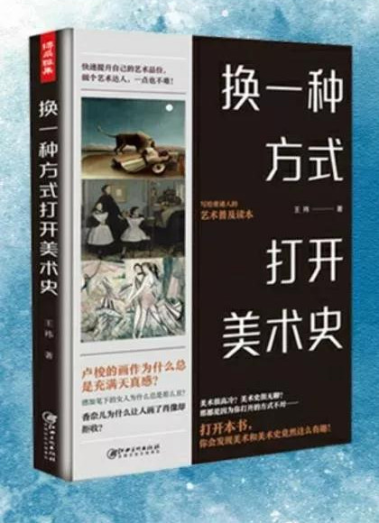 《換一種方式打開(kāi)美術(shù)史》