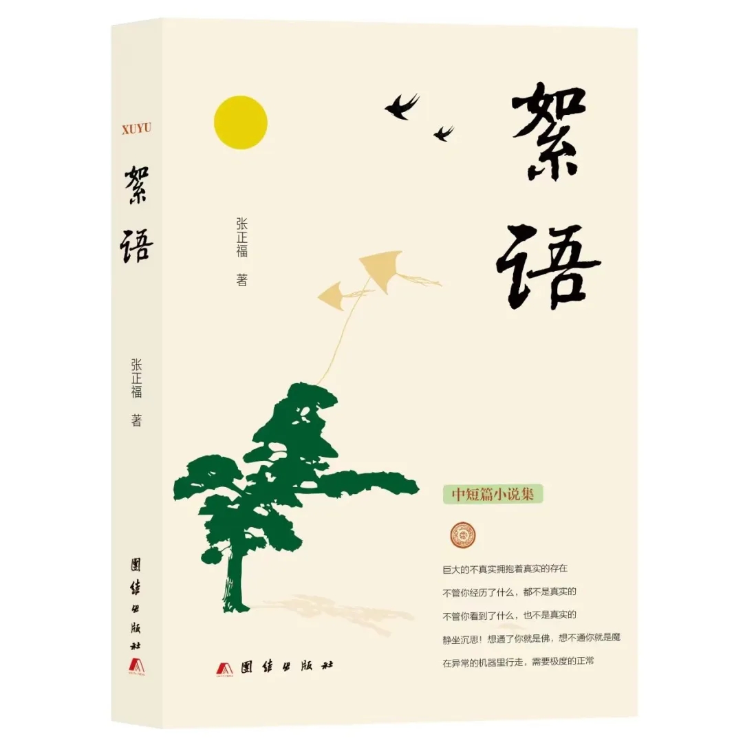 新書(shū)發(fā)布 | 作家張正福中短篇小說(shuō)集《絮語(yǔ)》出版發(fā)行