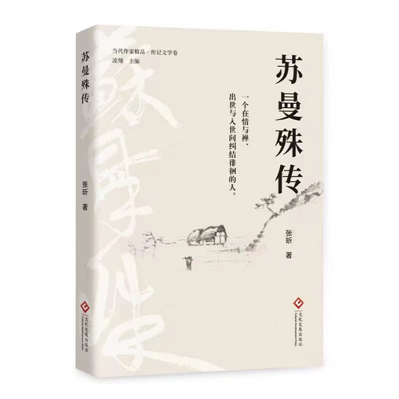 新書(shū)發(fā)布|作家張昕長(zhǎng)篇傳記《蘇曼殊傳》出版發(fā)行